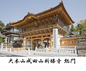 成田山新勝寺