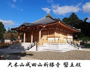 成田山新勝寺