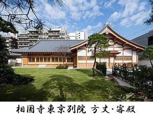 相国寺東京別院