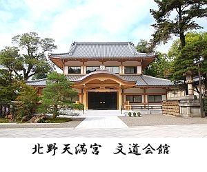 北野天満宮文道会館