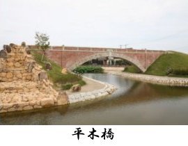 平木橋