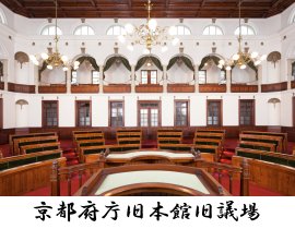 京都府庁旧本館旧議場