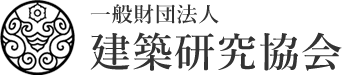 防災 | 一般財団法人 建築研究協会